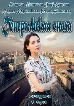 Генеральская сноха (2013) cериал смотреть онлайн в хорошем качестве