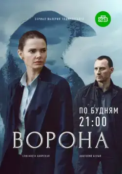 Ворона (2018) cериал смотреть онлайн в хорошем качестве