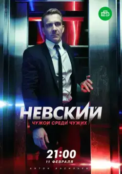 Невский. Чужой среди чужих (2015) cериал смотреть онлайн в хорошем качестве