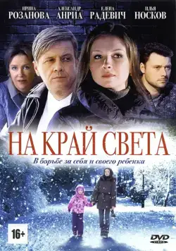 На край света (2011) cериал смотреть онлайн в хорошем качестве