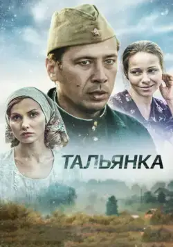 Тальянка (2014) cериал смотреть онлайн Тальянка (2014) cериал смотреть онлайн в хорошем качестве