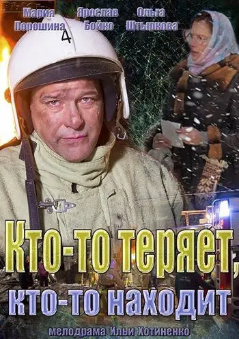 Кто-то теряет, кто-то находит (2013) cериал смотреть онлайн Кто-то теряет, кто-то находит (2013) cериал смотреть онлайн в хорошем качестве