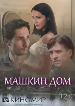 Машкин дом (2018) cериал смотреть онлайн в хорошем качестве
