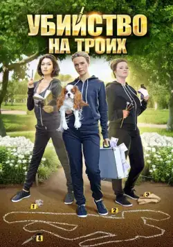 Убийство на троих (2015) cериал смотреть онлайн в хорошем качестве