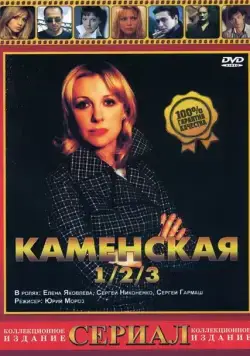 Каменская 3 (1999) cериал Каменская 3 (1999) cериал