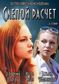 Слепой расчет (2014) cериал смотреть онлайн Слепой расчет (2014) cериал смотреть онлайн в хорошем качестве