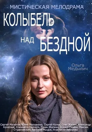 Колыбель над бездной (2014) cериал смотреть онлайн в хорошем качестве