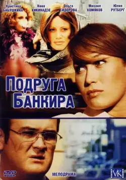 Подруга банкира (2007) cериал смотреть онлайне бесплатно Смотреть Подруга банкира(2007) cериал в онлайне бесплатно