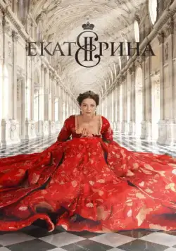 Екатерина (2014) cериал смотреть онлайн Екатерина (2014) cериал смотреть онлайн в хорошем качестве