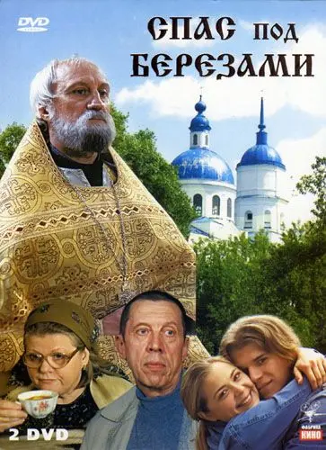 Спас под березами (2003) cериал смотреть онлайн Спас под березами (2003) cериал смотреть онлайн в хорошем качестве