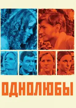 Однолюбы (2012) cериал смотреть онлайн Однолюбы (2012) cериал смотреть онлайн в хорошем качестве