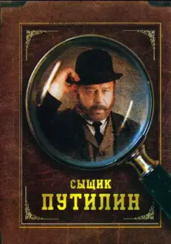 Сыщик Путилин (2007) cериал смотреть онлайн Сыщик Путилин (2007) cериал смотреть онлайн в хорошем качестве