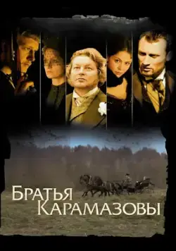 Братья Карамазовы (2008) cериал смотреть онлайн Братья Карамазовы (2008) cериал смотреть онлайн в хорошем качестве