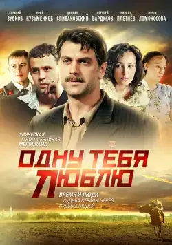 Одну тебя люблю (2009) cериал смотреть онлайн Одну тебя люблю (2009) cериал смотреть онлайн в хорошем качестве