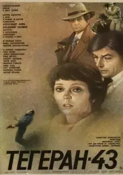 Тегеран-43 (1980) cериал смотреть онлайн Тегеран-43 (1980) cериал смотреть онлайн в хорошем качестве