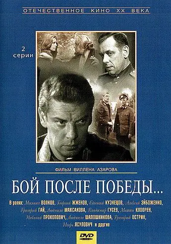 Бой после победы (1972) cериал смотреть онлайн Бой после победы (1972) cериал смотреть онлайн в хорошем качестве