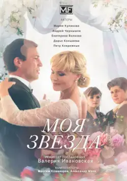 Моя звезда (2018) cериал смотреть онлайн Моя звезда (2018) cериал смотреть онлайн в хорошем качестве