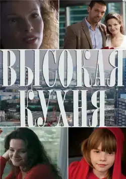 Высокая кухня (2014) cериал смотреть онлайн Высокая кухня (2014) cериал смотреть онлайн в хорошем качестве