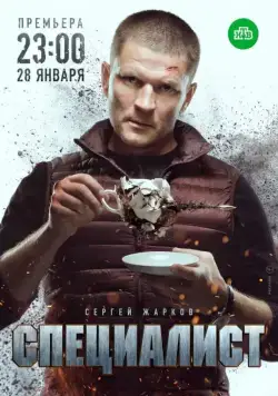 Смотреть Специалист (2018) cериал онлайн на русском
