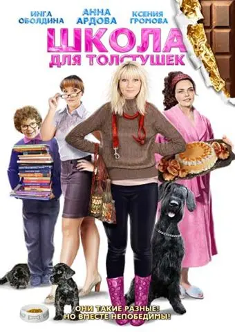 Школа для толстушек (2010) cериал на русском смотреть онлайн