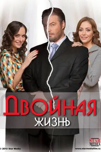 Двойная жизнь (2013) cериал смотреть онлайн Двойная жизнь (2013) cериал смотреть онлайн в хорошем качестве