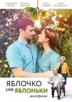 Яблочко от яблоньки (2017) cериал смотреть онлайн Яблочко от яблоньки (2017) cериал смотреть онлайн в хорошем качестве