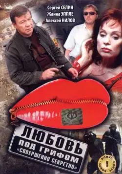 Любовь под грифом «Совершенно секретно» (2008) cериал смотреть онлайн Любовь под грифом «Совершенно секретно» (2008) cериал смотреть онлайн в хорошем качестве