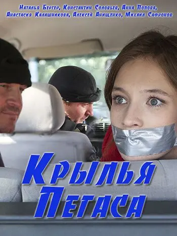 Крылья Пегаса (2017) cериал смотреть онлайн Крылья Пегаса (2017) cериал смотреть онлайн в хорошем качестве