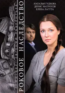 Роковое наследство (2014) cериал смотреть онлайн Роковое наследство (2014) cериал смотреть онлайн в хорошем качестве