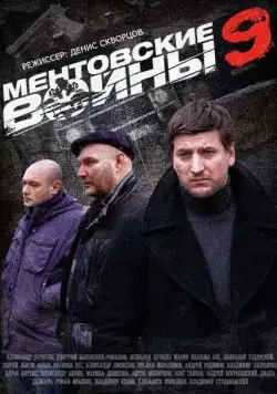 Ментовские войны 9 (2004) cериал смотреть онлайн Ментовские войны 9 (2004) cериал смотреть онлайн в хорошем качестве