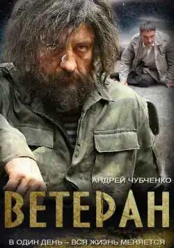 Ветеран (2015) cериал смотреть онлайн Ветеран (2015) cериал смотреть онлайн в хорошем качестве