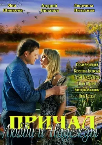 Причал любви и надежды (2013) cериал смотреть онлайн Причал любви и надежды (2013) cериал смотреть онлайн в хорошем качестве