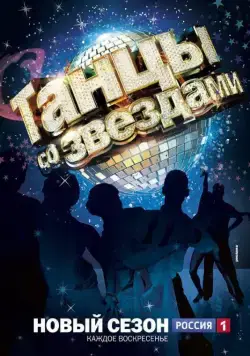 Танцы со звездами (2006) cериал смотреть онлайн Танцы со звездами (2006) cериал смотреть онлайн в хорошем качестве