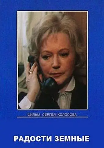 Радости земные (1988) cериал смотреть онлайн Радости земные (1988) cериал смотреть онлайн в хорошем качестве