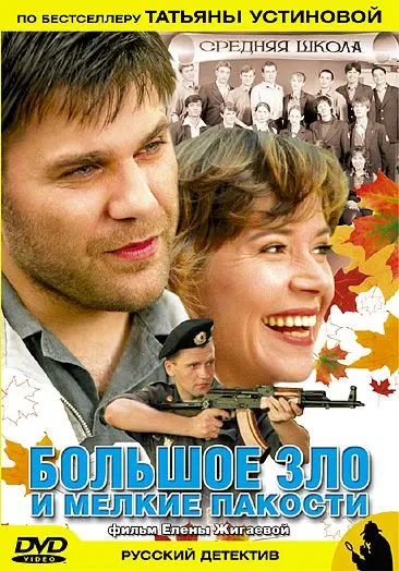 Большое зло и мелкие пакости (2005) cериал смотреть онлайн Большое зло и мелкие пакости (2005) cериал смотреть онлайн в хорошем качестве