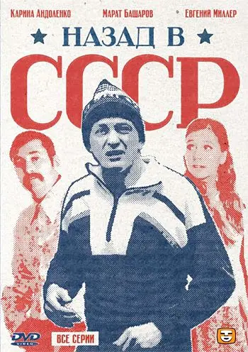 Назад в СССР (2010) cериал смотреть онлайн Назад в СССР (2010) cериал смотреть онлайн в хорошем качестве