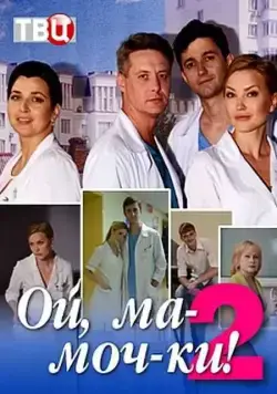Ой, ма-моч-ки! 2 (2012) cериал смотреть онлайн Ой, ма-моч-ки! 2 (2012) cериал смотреть онлайн в хорошем качестве