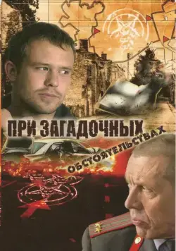 При загадочных обстоятельствах (2009) cериал смотреть онлайн При загадочных обстоятельствах (2009) cериал смотреть онлайн в хорошем качестве
