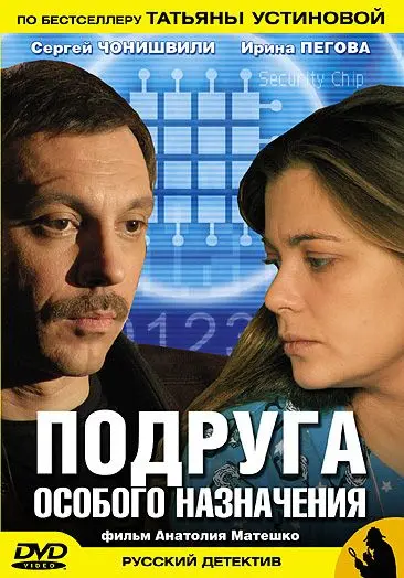 Подруга особого назначения (2005) cериал на русском смотреть онлайн
