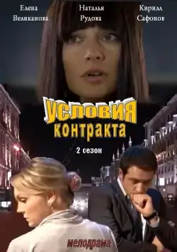 Условия контракта 2 (2011) cериал смотреть онлайн Условия контракта 2 (2011) cериал смотреть онлайн в хорошем качестве