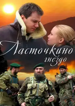Ласточкино гнездо (2012) cериал смотреть онлайн Ласточкино гнездо (2012) cериал смотреть онлайн в хорошем качестве