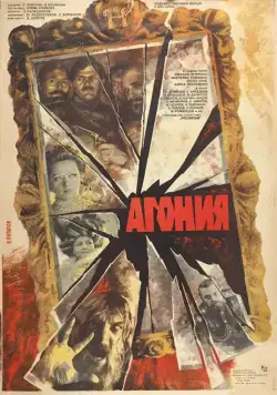 Агония (1981) cериал на русском смотреть онлайн