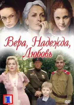 Вера. Надежда. Любовь (2010) cериал смотреть онлайн Вера. Надежда. Любовь (2010) cериал смотреть онлайн в хорошем качестве