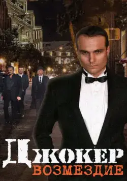 Джокер. Возмездие (2014) cериал смотреть онлайн Джокер. Возмездие (2014) cериал смотреть онлайн в хорошем качестве