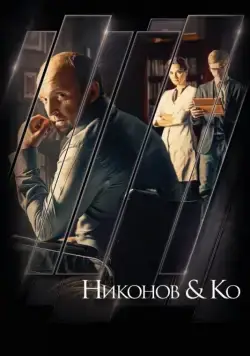 Никонов и Ко (2015) cериал смотреть онлайн Никонов и Ко (2015) cериал смотреть онлайн в хорошем качестве