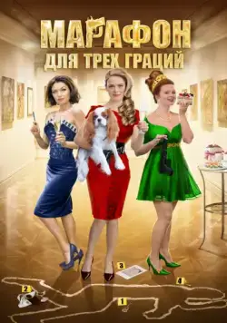Марафон для трех граций (2015) cериал смотреть онлайн Марафон для трех граций (2015) cериал смотреть онлайн в хорошем качестве