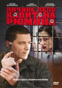 Личное дело капитана Рюмина (2010) cериал смотреть онлайн Личное дело капитана Рюмина (2010) cериал смотреть онлайн в хорошем качестве