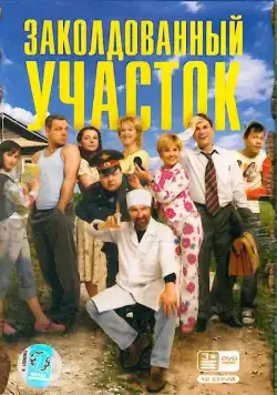 Заколдованный участок (2006) cериал смотреть онлайн Заколдованный участок (2006) cериал смотреть онлайн в хорошем качестве