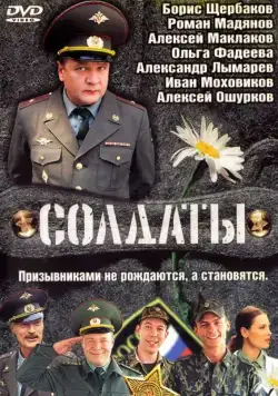 Солдаты (2004) cериал смотреть онлайн Солдаты (2004) cериал смотреть онлайн в хорошем качестве