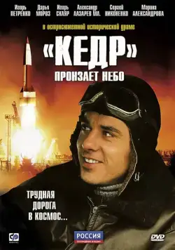«Кедр» пронзает небо (2011) cериал смотреть онлайн «Кедр» пронзает небо (2011) cериал смотреть онлайн в хорошем качестве
